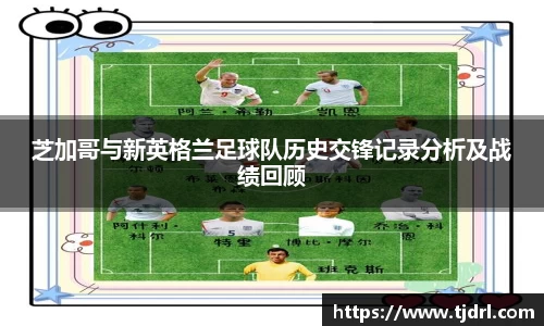 芝加哥与新英格兰足球队历史交锋记录分析及战绩回顾