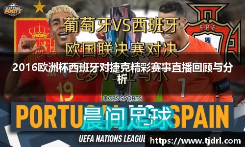 2016欧洲杯西班牙对捷克精彩赛事直播回顾与分析
