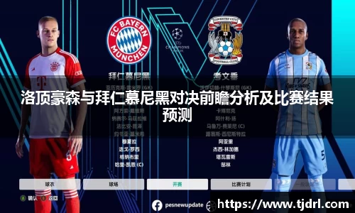 洛顶豪森与拜仁慕尼黑对决前瞻分析及比赛结果预测